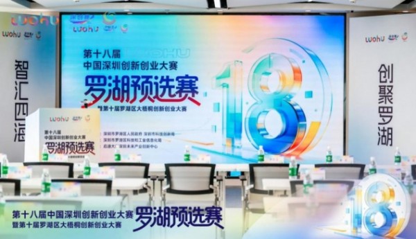 智汇四海 创聚罗湖！2026深创赛罗湖预选赛正式启幕