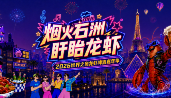 “烟火石洲·盱眙龙虾”2026深圳世界之窗龙虾啤酒嘉年华7月23日正式启幕
