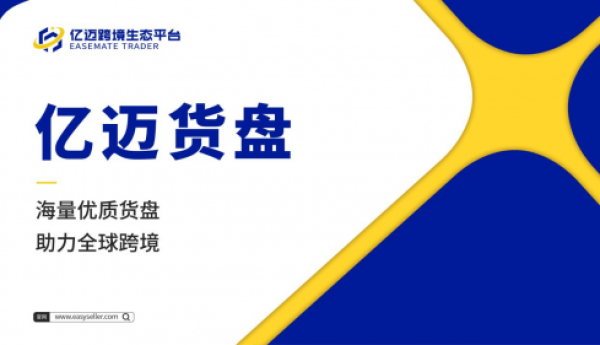 亿迈货盘：助力卖家突破跨境壁垒