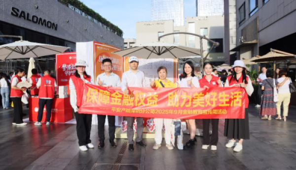 党建引领金融为民 守护平安万家灯火——平安产险深圳分公司全面启动2025年金融教育宣传周活动