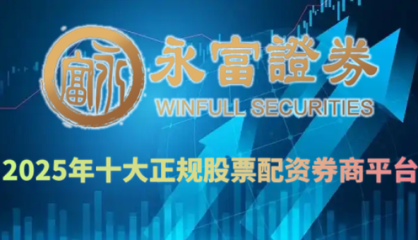 股票港股开户+杠杆交易：永富证券解读融资稳健之路