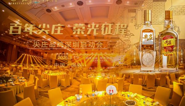 百年尖庄耀鹏城 荣光征程启新篇——尖庄品牌深圳启动会圆满举行