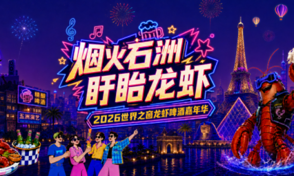 “烟火石洲·盱眙龙虾”2026深圳世界之窗龙虾啤酒嘉年华7月23日正式启幕