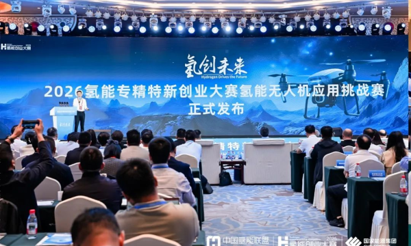 融通“两个万亿”赛道，“2026氢能无人机应用挑战赛”发布