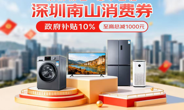 京东承接深圳南山消费券发放 购家电立减10%火热进行中