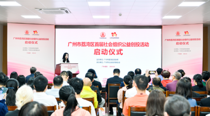 荔湾区首届社会组织公益创投活动正式启动